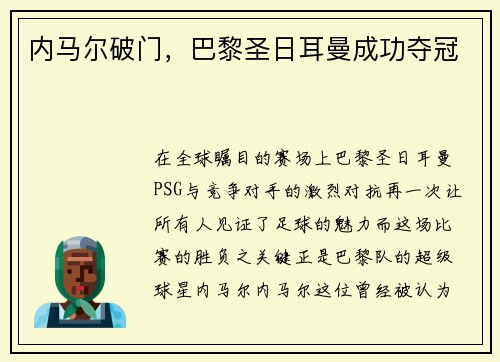 内马尔破门，巴黎圣日耳曼成功夺冠