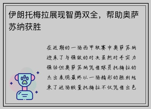 伊朗托梅拉展现智勇双全，帮助奥萨苏纳获胜