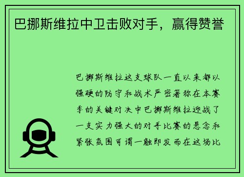 巴挪斯维拉中卫击败对手，赢得赞誉