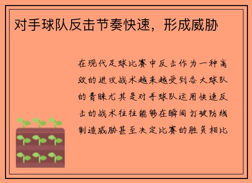 对手球队反击节奏快速，形成威胁