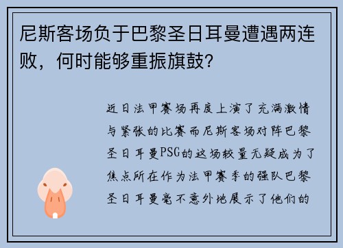 尼斯客场负于巴黎圣日耳曼遭遇两连败，何时能够重振旗鼓？
