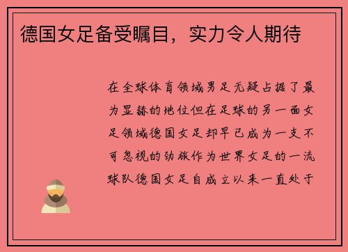德国女足备受瞩目，实力令人期待
