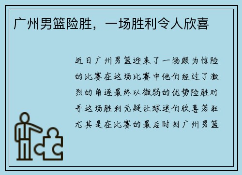 广州男篮险胜，一场胜利令人欣喜