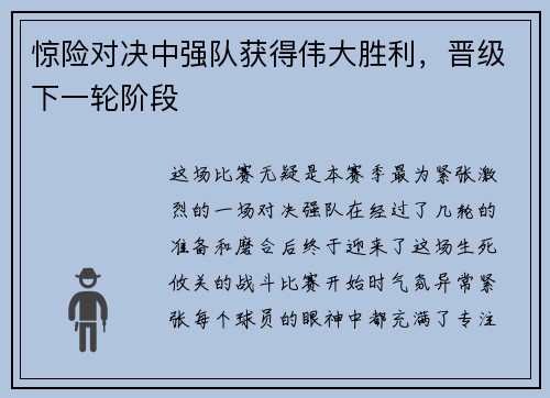 惊险对决中强队获得伟大胜利，晋级下一轮阶段