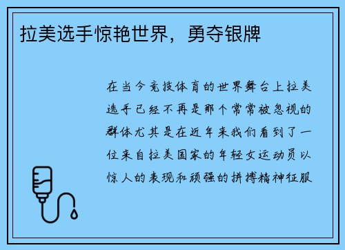 拉美选手惊艳世界，勇夺银牌