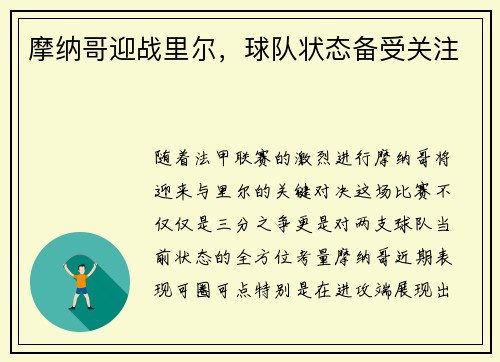 摩纳哥迎战里尔，球队状态备受关注