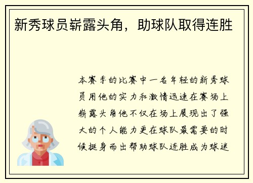 新秀球员崭露头角，助球队取得连胜