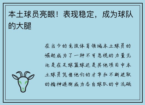 本土球员亮眼！表现稳定，成为球队的大腿