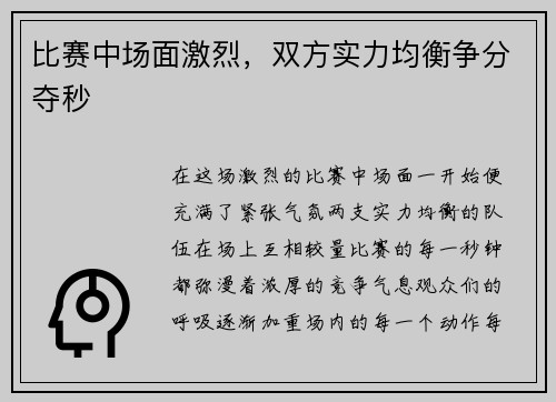 比赛中场面激烈，双方实力均衡争分夺秒