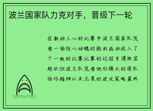 波兰国家队力克对手，晋级下一轮