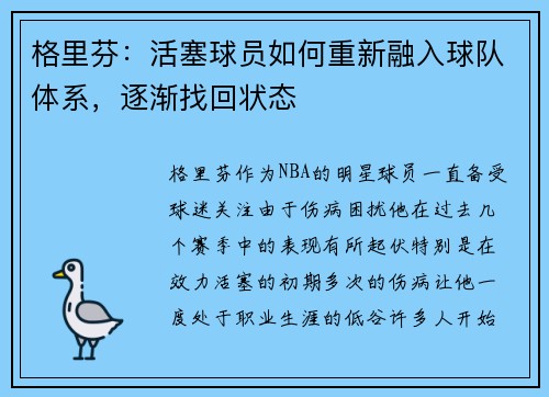 格里芬：活塞球员如何重新融入球队体系，逐渐找回状态