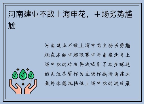 河南建业不敌上海申花，主场劣势尴尬