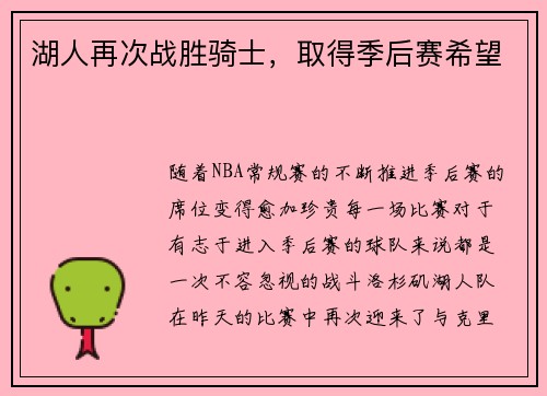 湖人再次战胜骑士，取得季后赛希望