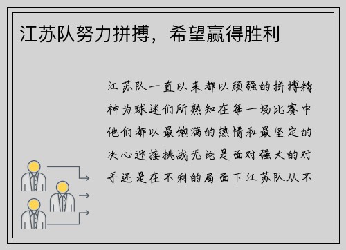 江苏队努力拼搏，希望赢得胜利