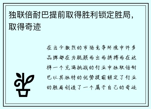 独联倍耐巴提前取得胜利锁定胜局，取得奇迹