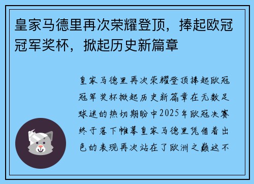 皇家马德里再次荣耀登顶，捧起欧冠冠军奖杯，掀起历史新篇章