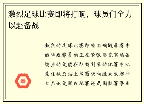 激烈足球比赛即将打响，球员们全力以赴备战