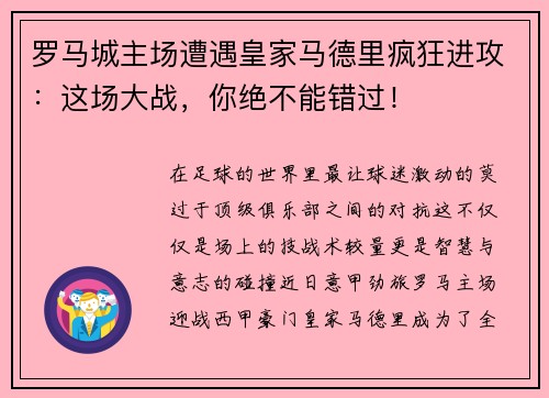 罗马城主场遭遇皇家马德里疯狂进攻：这场大战，你绝不能错过！