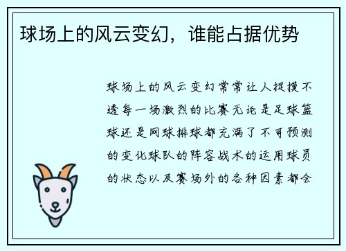 球场上的风云变幻，谁能占据优势