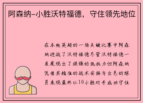 阿森纳-小胜沃特福德，守住领先地位