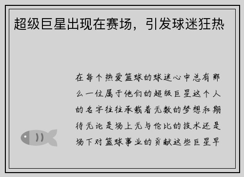 超级巨星出现在赛场，引发球迷狂热