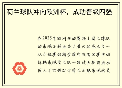 荷兰球队冲向欧洲杯，成功晋级四强