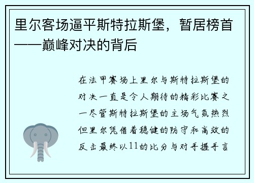 里尔客场逼平斯特拉斯堡，暂居榜首——巅峰对决的背后