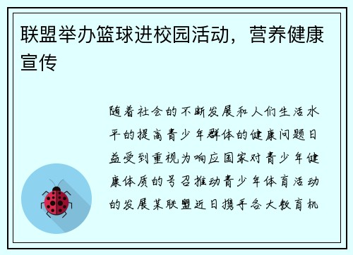 联盟举办篮球进校园活动，营养健康宣传