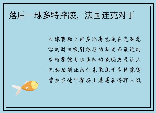 落后一球多特摔跤，法国连克对手