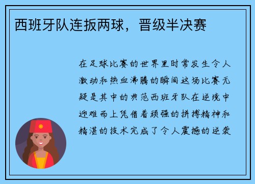 西班牙队连扳两球，晋级半决赛