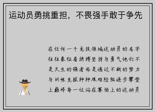 运动员勇挑重担，不畏强手敢于争先
