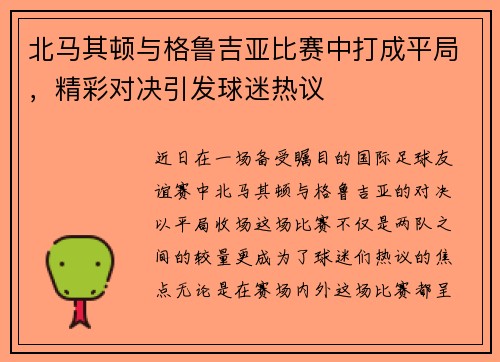 北马其顿与格鲁吉亚比赛中打成平局，精彩对决引发球迷热议