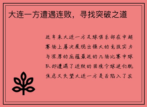 大连一方遭遇连败，寻找突破之道