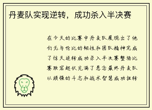丹麦队实现逆转，成功杀入半决赛