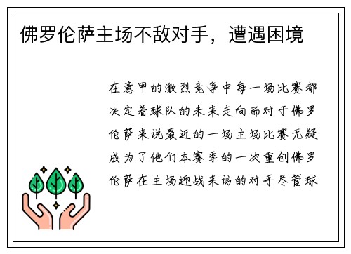 佛罗伦萨主场不敌对手，遭遇困境