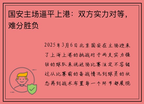 国安主场逼平上港：双方实力对等，难分胜负