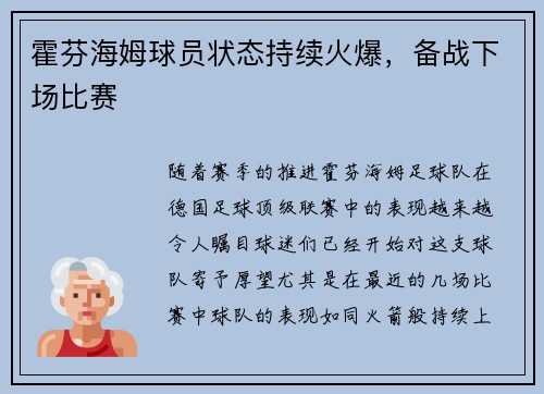 霍芬海姆球员状态持续火爆，备战下场比赛