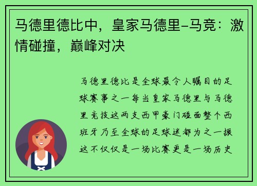 马德里德比中，皇家马德里-马竞：激情碰撞，巅峰对决
