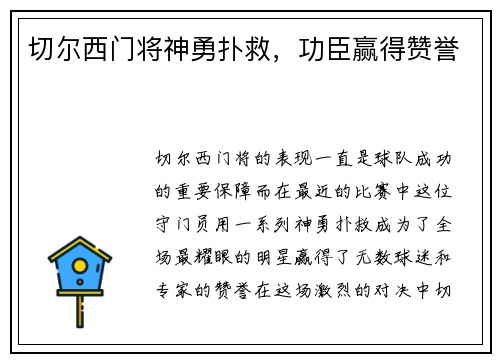 切尔西门将神勇扑救，功臣赢得赞誉