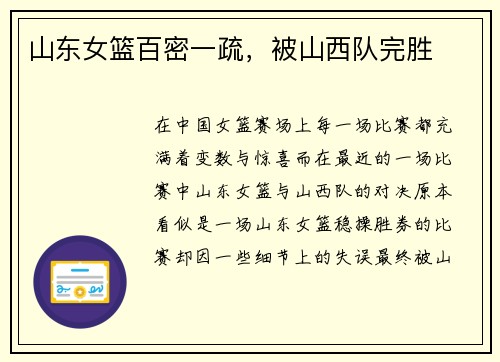 山东女篮百密一疏，被山西队完胜