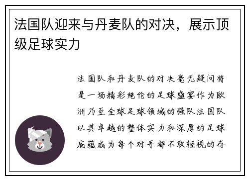法国队迎来与丹麦队的对决，展示顶级足球实力