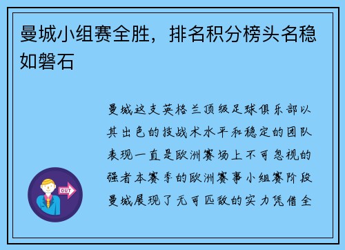 曼城小组赛全胜，排名积分榜头名稳如磐石