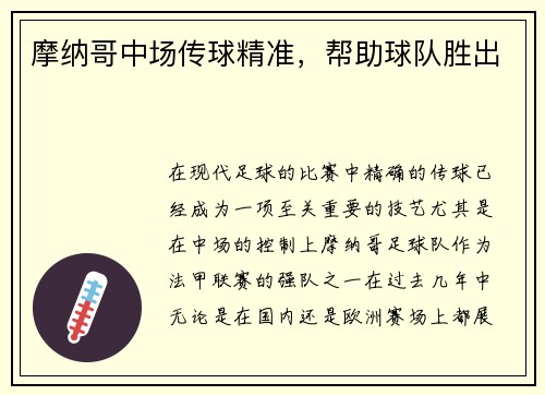摩纳哥中场传球精准，帮助球队胜出