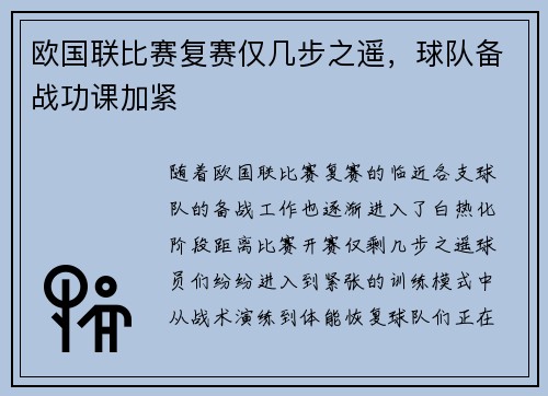 欧国联比赛复赛仅几步之遥，球队备战功课加紧