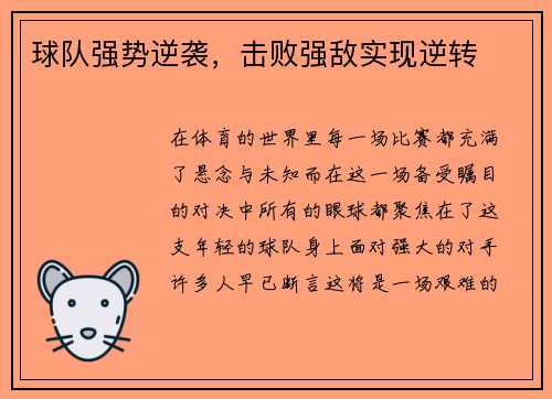 球队强势逆袭，击败强敌实现逆转