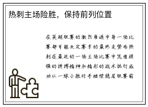 热刺主场险胜，保持前列位置