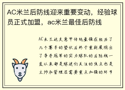 AC米兰后防线迎来重要变动，经验球员正式加盟，ac米兰最佳后防线