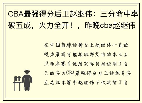 CBA最强得分后卫赵继伟：三分命中率破五成，火力全开！，昨晚cba赵继伟伤的怎么样