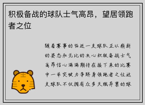 积极备战的球队士气高昂，望居领跑者之位