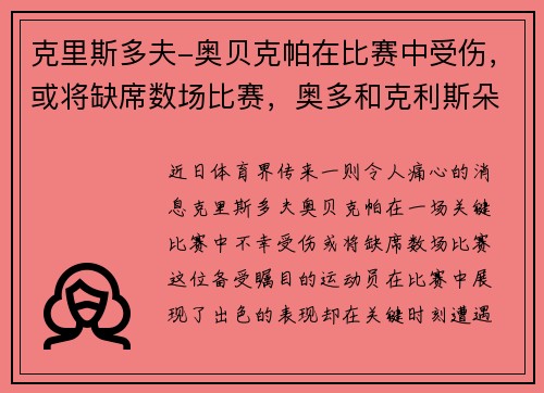 克里斯多夫-奥贝克帕在比赛中受伤，或将缺席数场比赛，奥多和克利斯朵夫